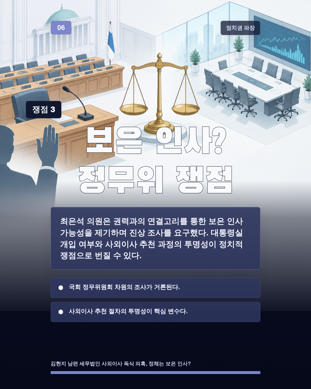 보은 인사? 정무위 쟁점