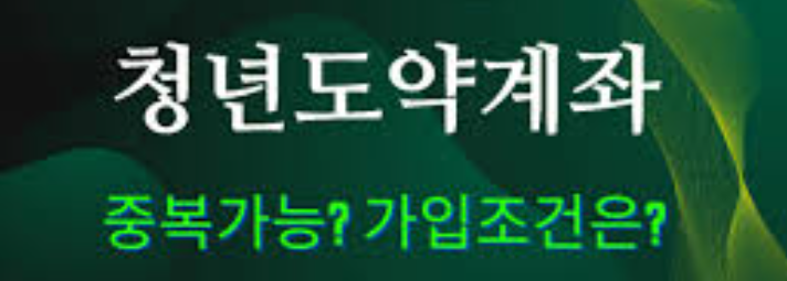 청년도약계좌와 군적금