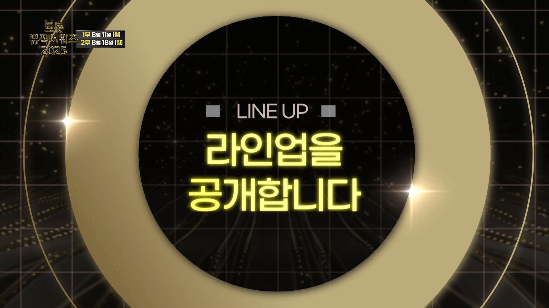 트롯뮤직어워즈 2025