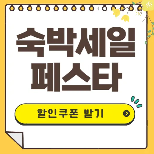 숙박세일 페스타