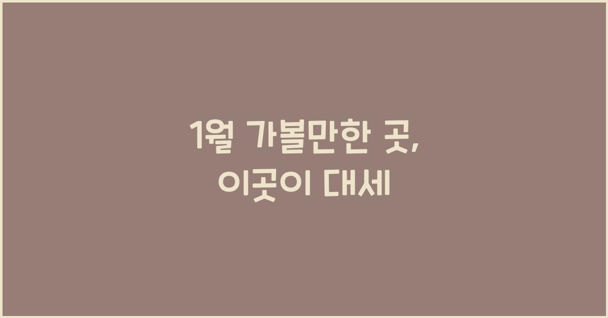 1월 가볼만한 곳