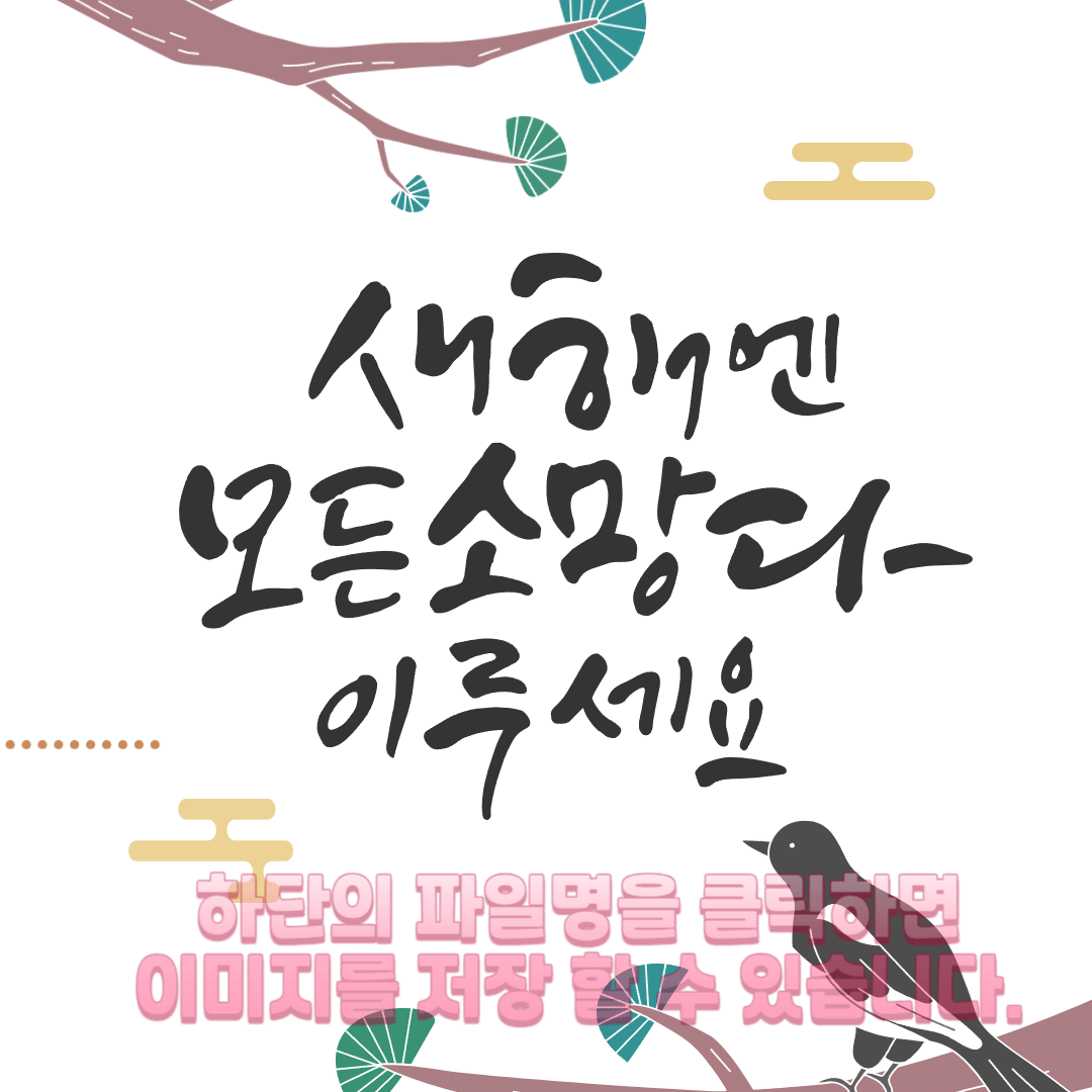 설날 새해 인사말