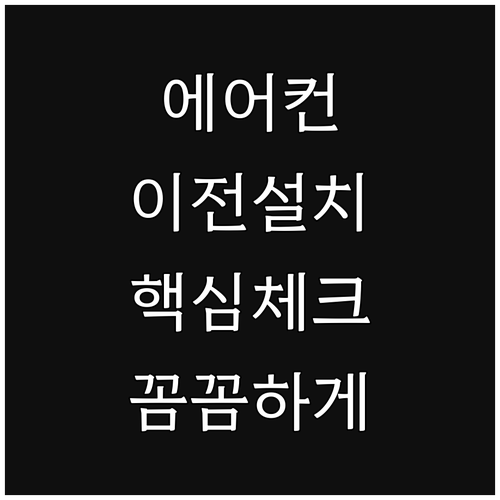 에어컨 이전 설치 시 주의사항: 냉매