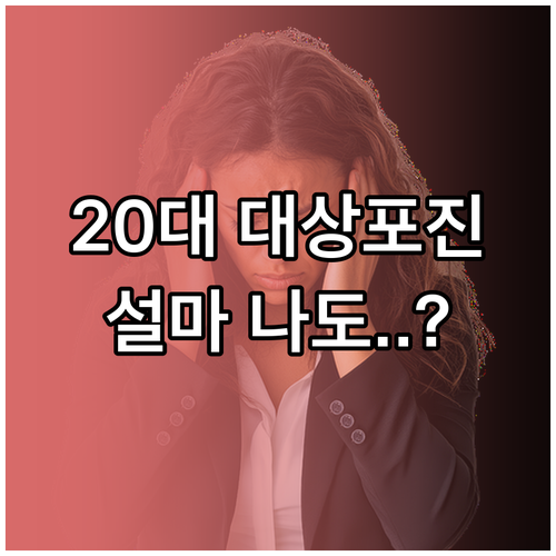 20대 대상포진 급증 원인과 초기 증..