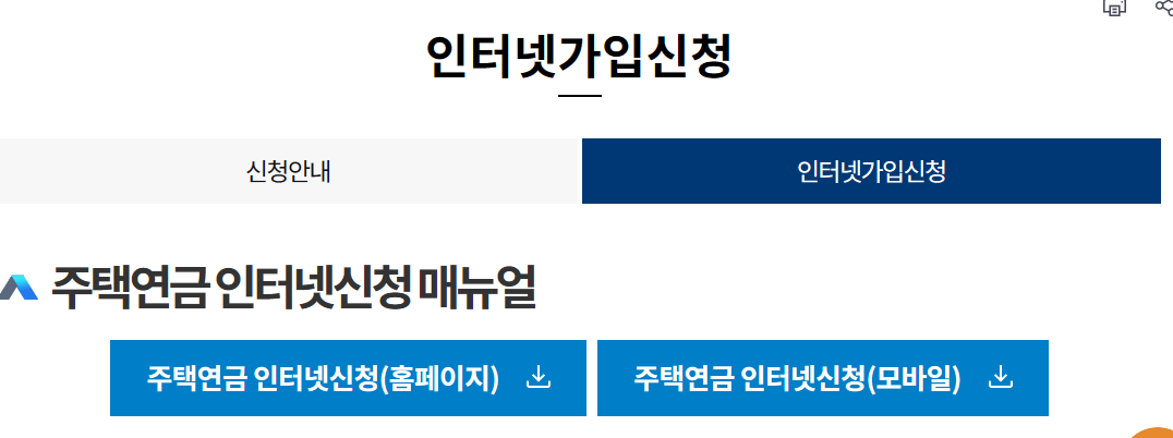 주택연금 인터넷 가입신청 설명