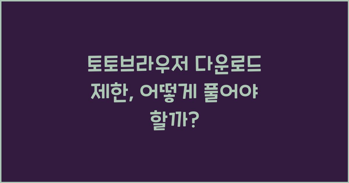 토토브라우저 다운로드 제한