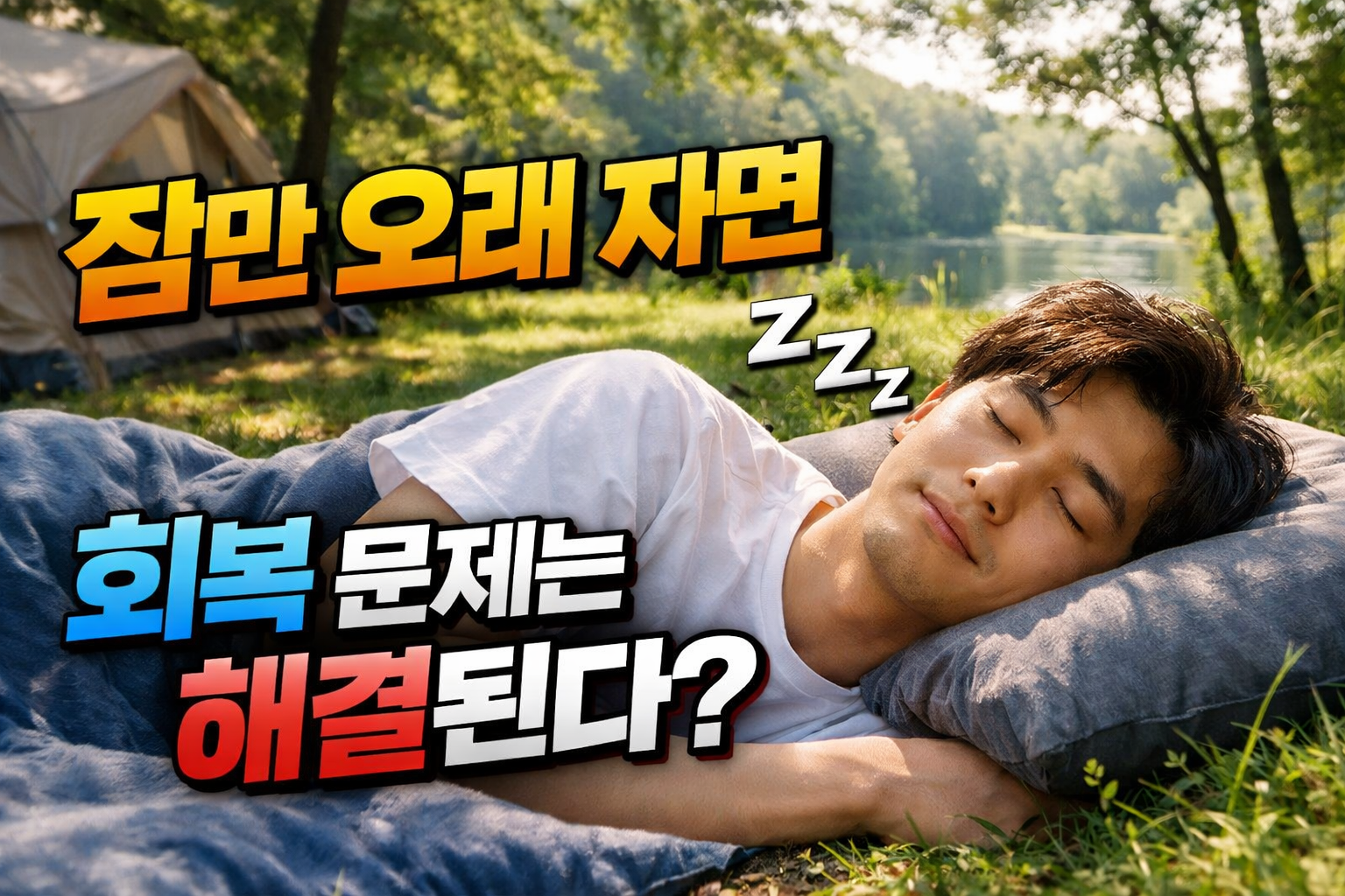잠을 오래 자도 회복이 안 되는 이유를 설명하는 이미지, 야외에서 편안히 잠든 남성과 회복 문제를 대비한 장면