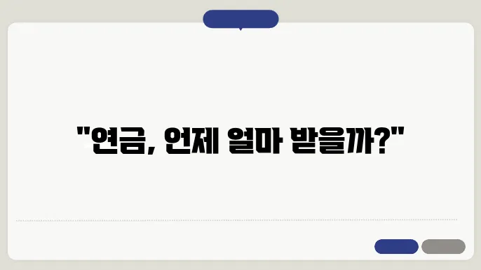 국민연금 수령액 계산기