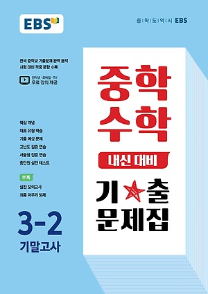 2023 EBS 내신대비 기출문제집 중3-2 기말 답지 정답 2023