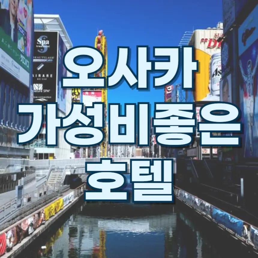 오사카 호텔, 오사카 가성비 호텔, 오사카 숙소 추천, 도미인 오사카 타니마치, 호텔 아고라 오사카 모리구치, 카락사 호텔 그란데 신오사카 타워, 호텔 플라자 오사카, 네스트앤라이즈 오사카 난바 호텔, 오사카 여행 꿀팁, 오사카 알뜰 여행, 오사카 저렴한 숙소, 오사카 후기 좋은 호텔