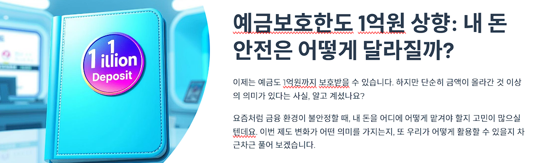 예금보호한도 1억원 상향: 내 돈 안전은 어떻게 달라질까?