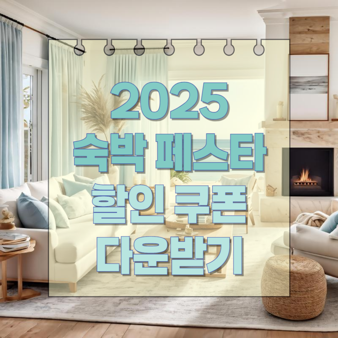 2025년 숙박 세일 페스타 안내