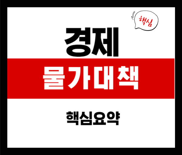2025 물가대책 핵심 요약: 라면값부터 외식비까지