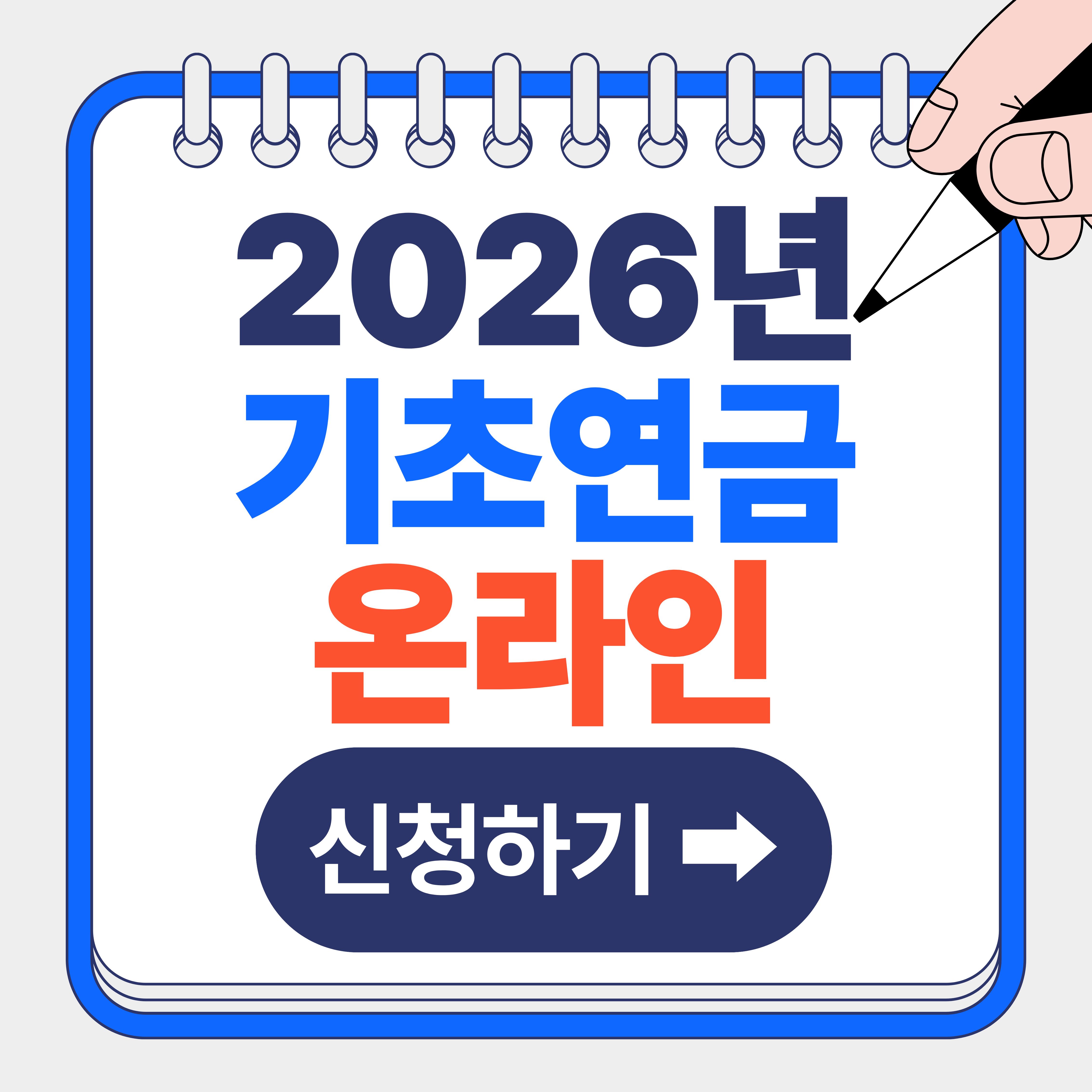 기초연금 온라인 신청방법