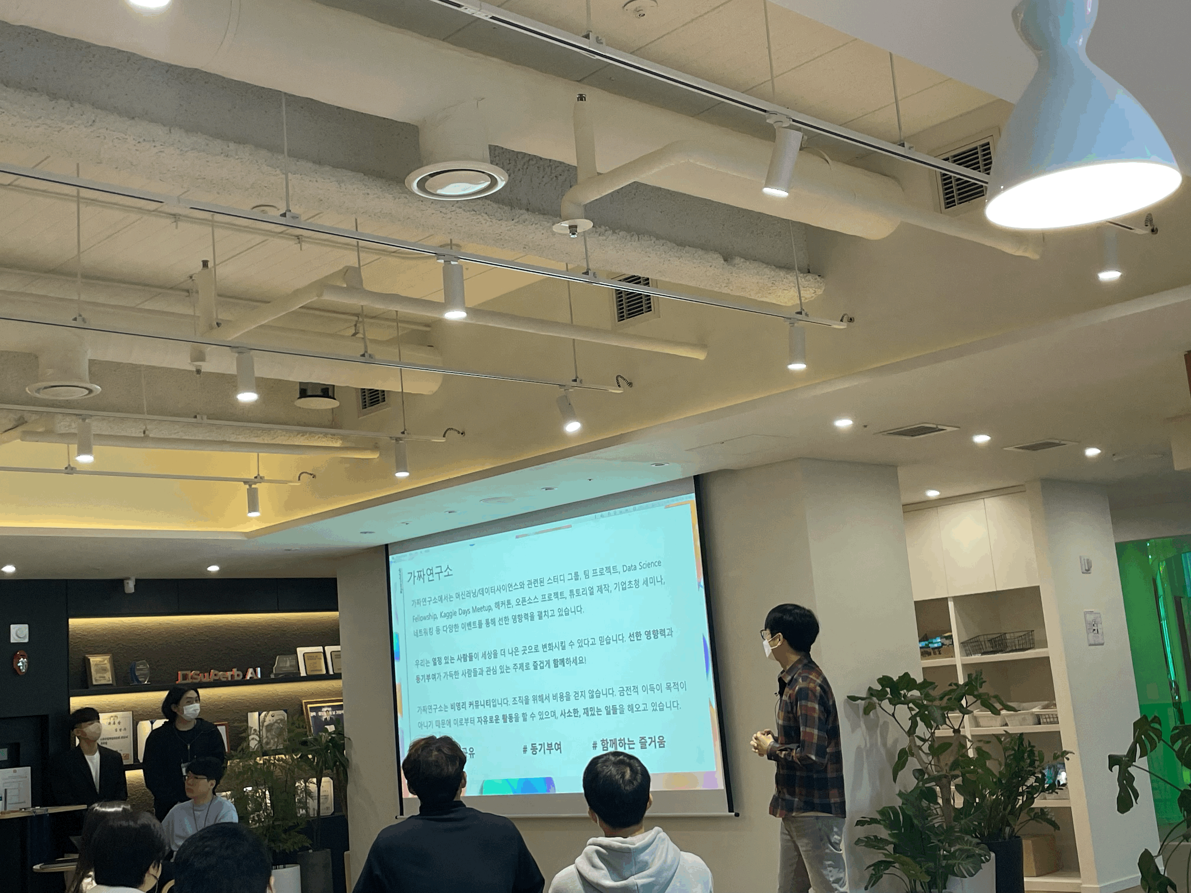 가짜연구소 소개시간, 찬란님의 열정이 돋보인다.