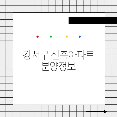 강서구 신축아파트 분양정보