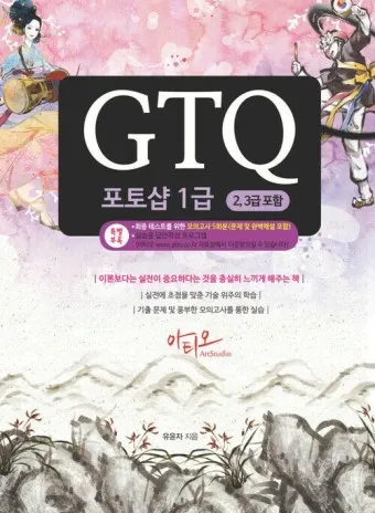 GTQ 포토샵 준비방법 레벨심사 기출유형 합격꿀팁_6