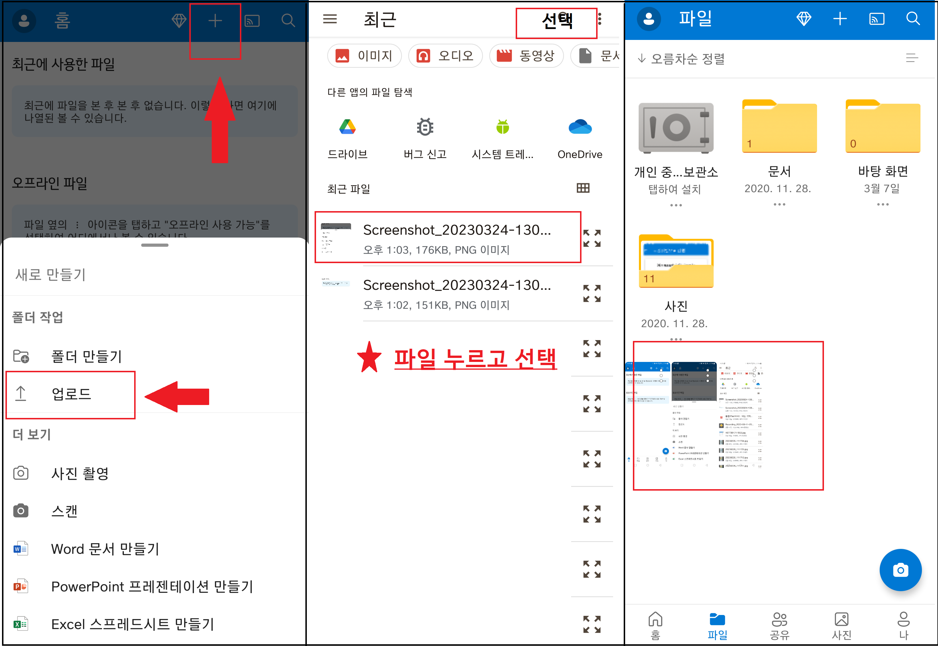 스마트폰 원드라이브에서 파일 업로드