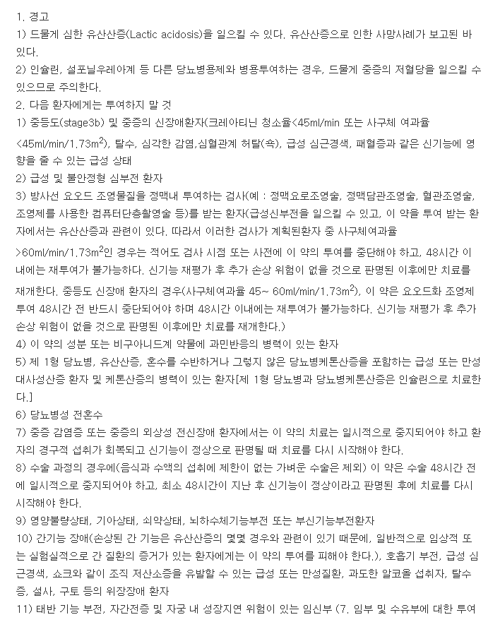 메트포민서방정-복용-주의사항