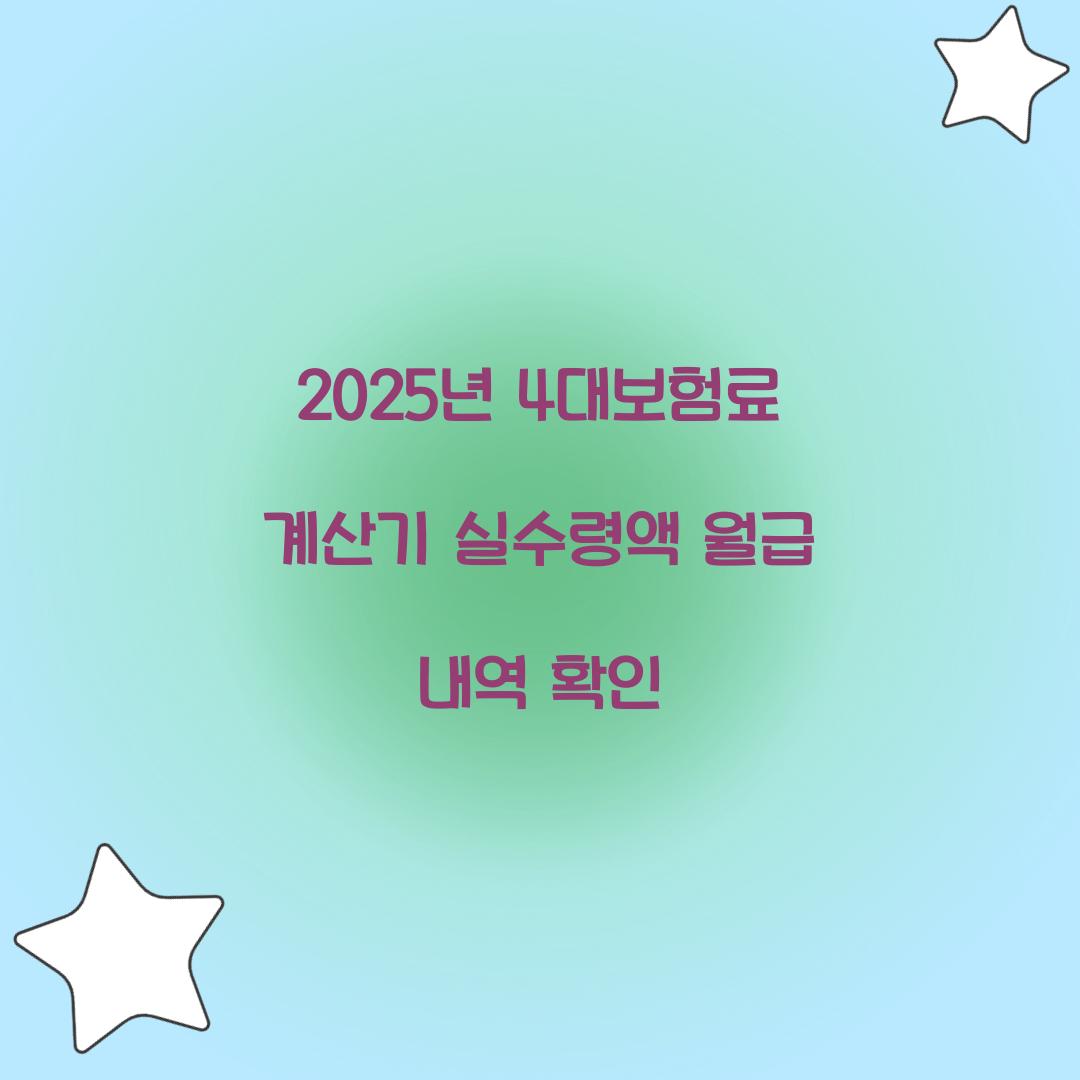 2025년 4대보험료 계산기