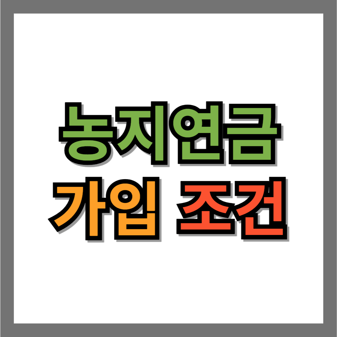 농지연금 가입조건