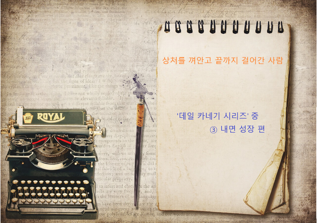 상처를 껴안고 끝까지 걸어간 사람, 데일 카네기, 내면 성장편 관련 이미지