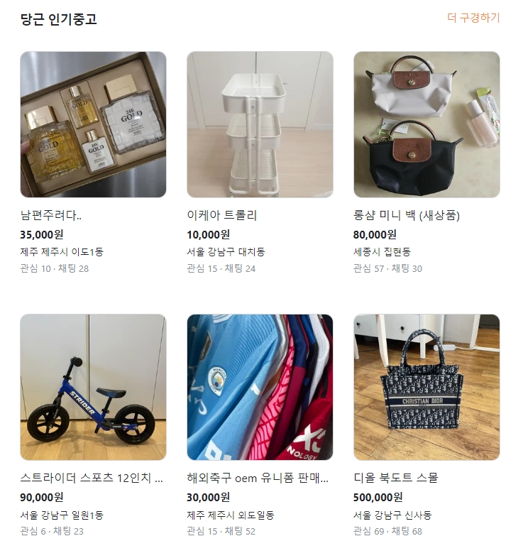 실시간 인기 중고 매물 리스트