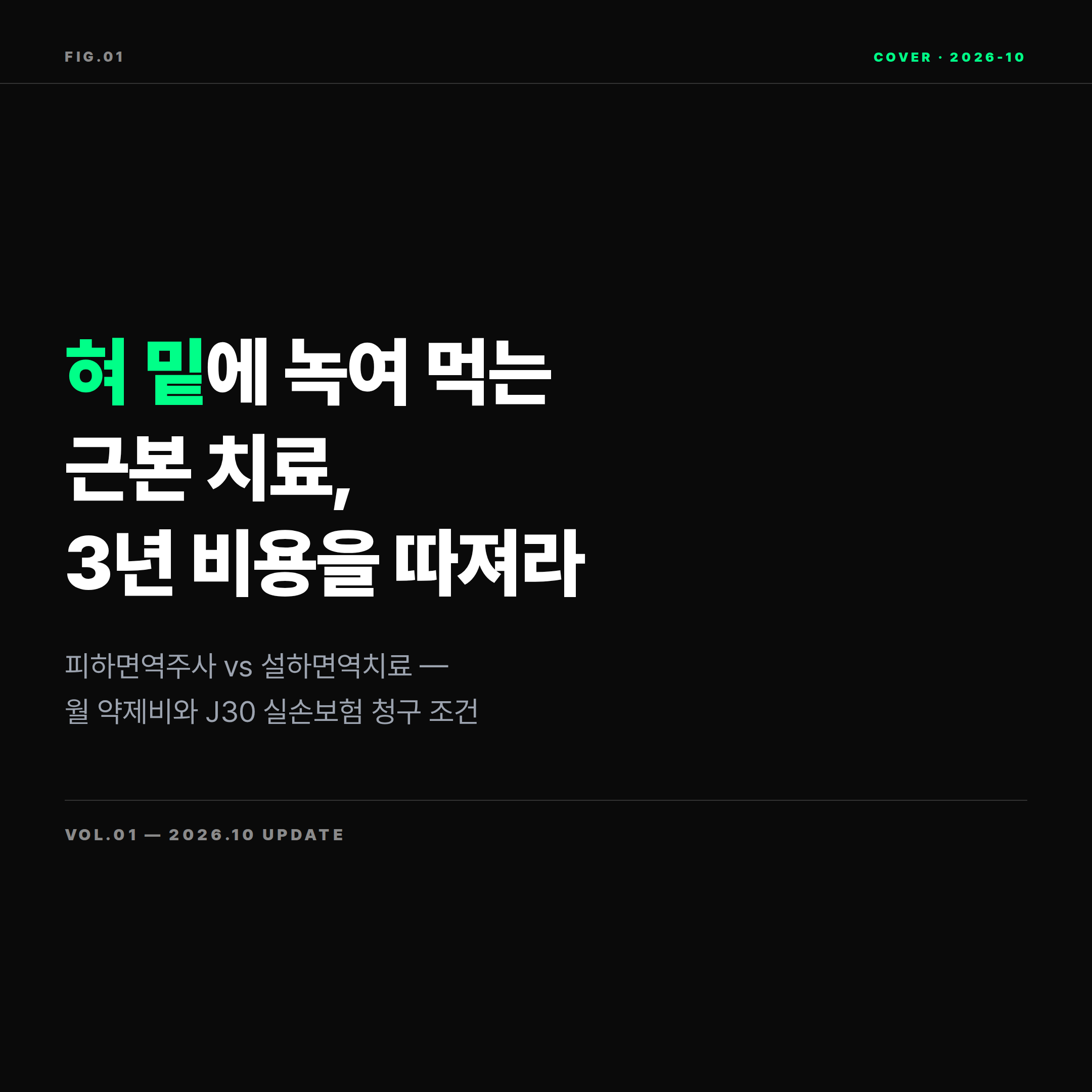 2026 알레르기 비염 설하면역치료 비용과 실손보험 청구 총정리 표지