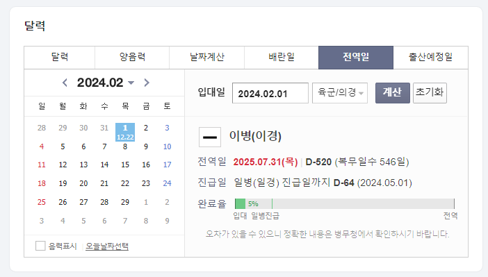 전역일 계산기 (feat. 진급일 계산)