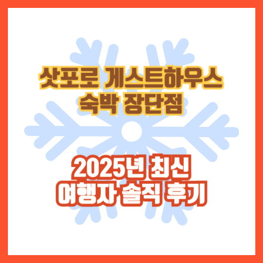 삿포로 게스트하우스 숙박 장단점 │ 2025년 최신 여행자 솔직 후기