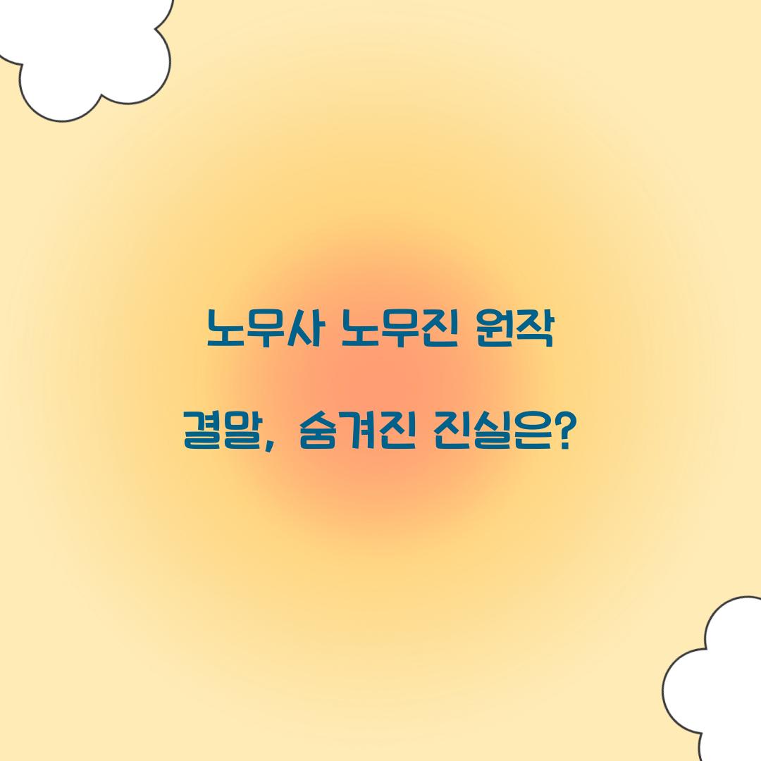 노무사 노무진 원작 결말