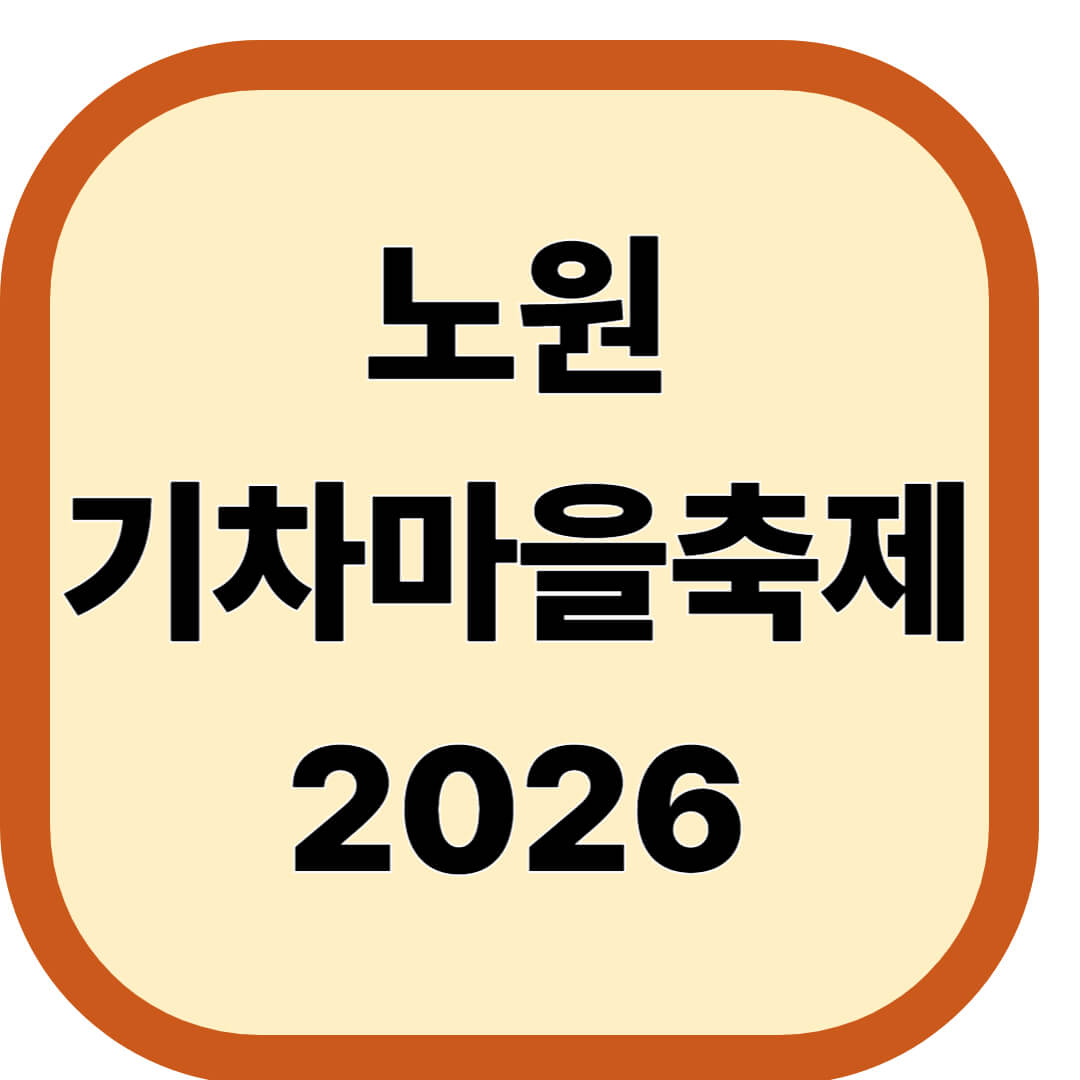 노원기차마을 축제 2026