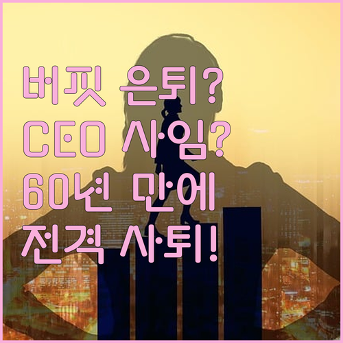 워렌 버핏 은퇴? 60년 CEO 자리