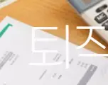 퇴직금과 퇴직연금