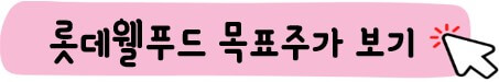 롯데웰푸드 목표 주가
