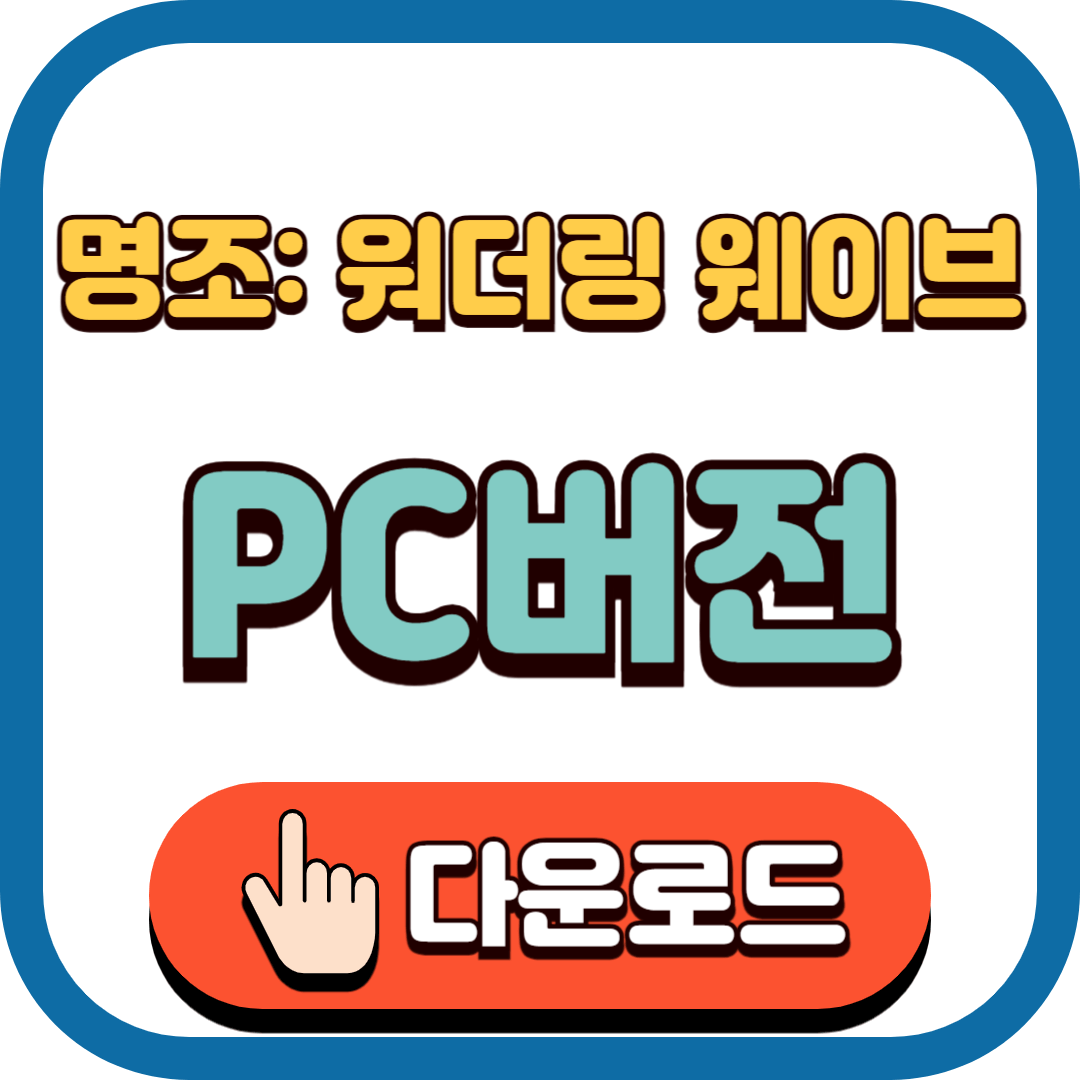 명조: 워더링 웨이브 PC 버전 다운로드 바로가기
