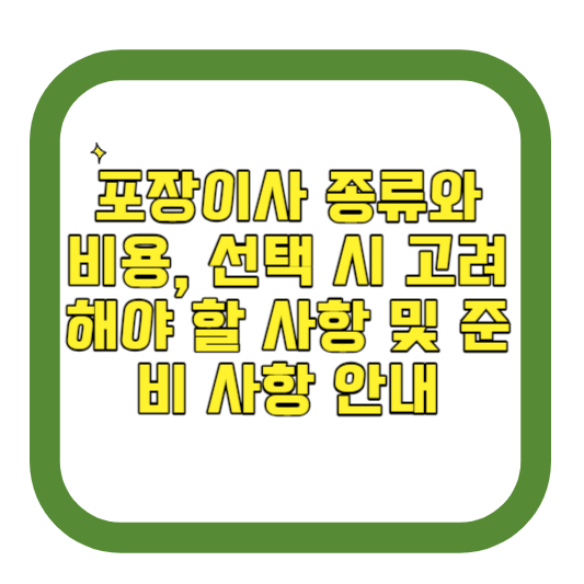 포장이사의 종류 비용, 선택 시 고려해야 할 사항 및 준비 사항 안내