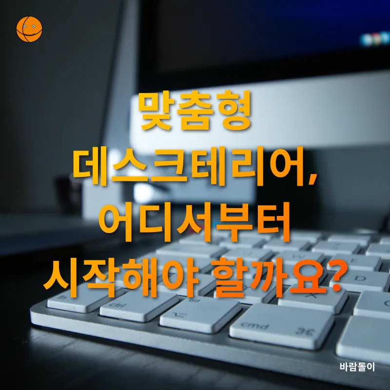 맞춤형 데스크테리어_3