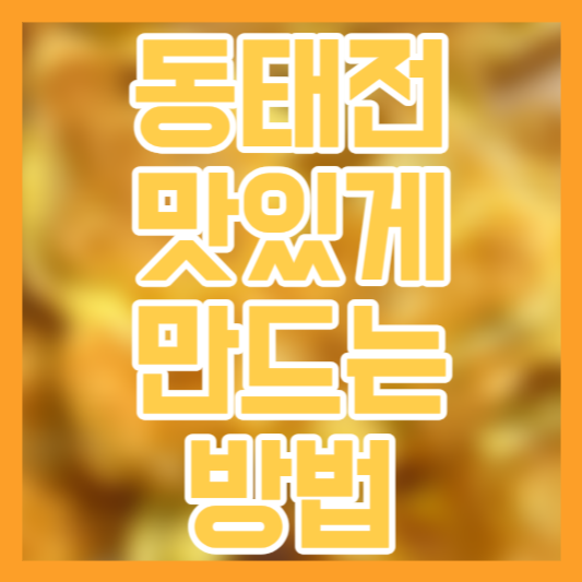 동태전 맛있게 만드는 방법