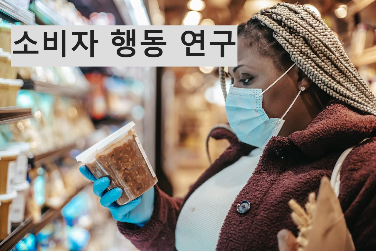 소비자 행동 연구