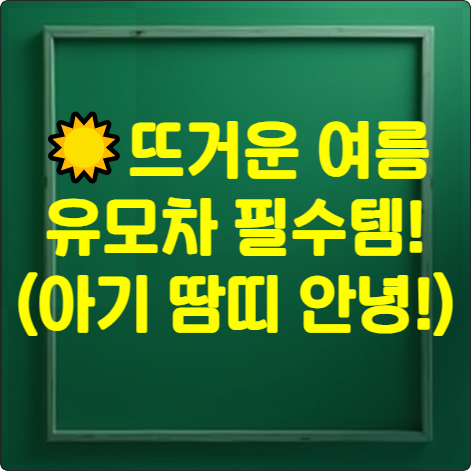 ☀️ 여름 유모차 필수템! 퍼기 더블모터 쿨시트 찐 사용 후기 (아기 땀띠 안녕!)