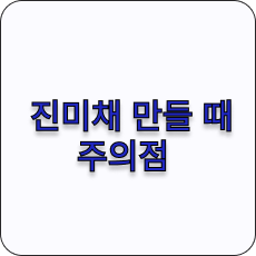 진미채 만들때 주의점