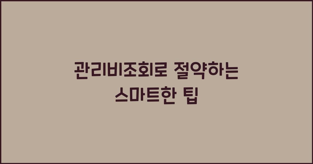 관리비조회