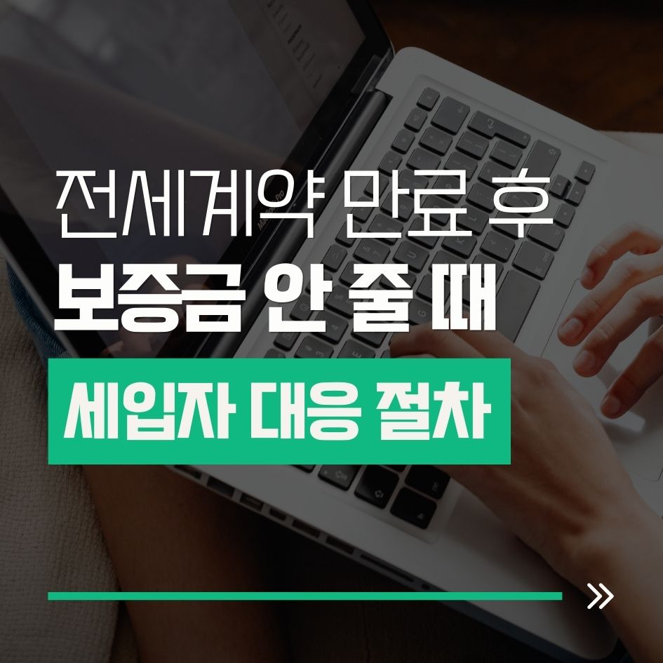 전세 보증금 반환 절차 요약
