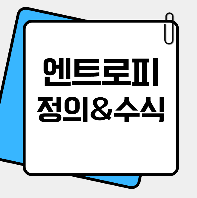 엔트로피