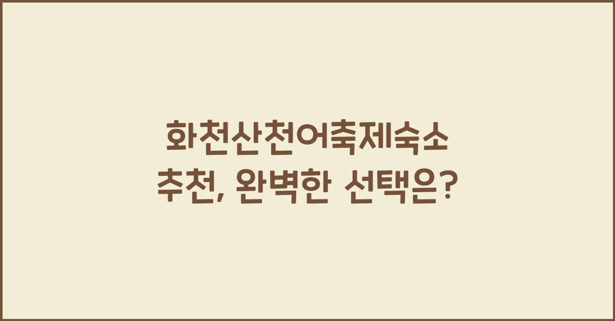 화천산천어축제숙소 추천