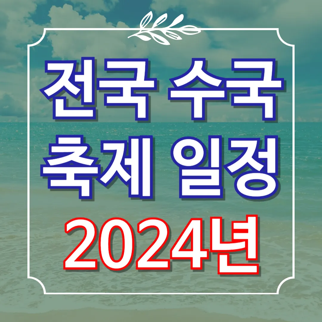 전국 수국축제 일정