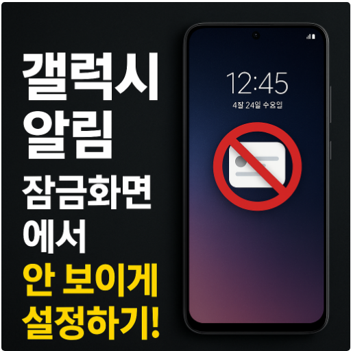 갤럭시 휴대폰 잠금화면에서 알림 안보이게하는 방법