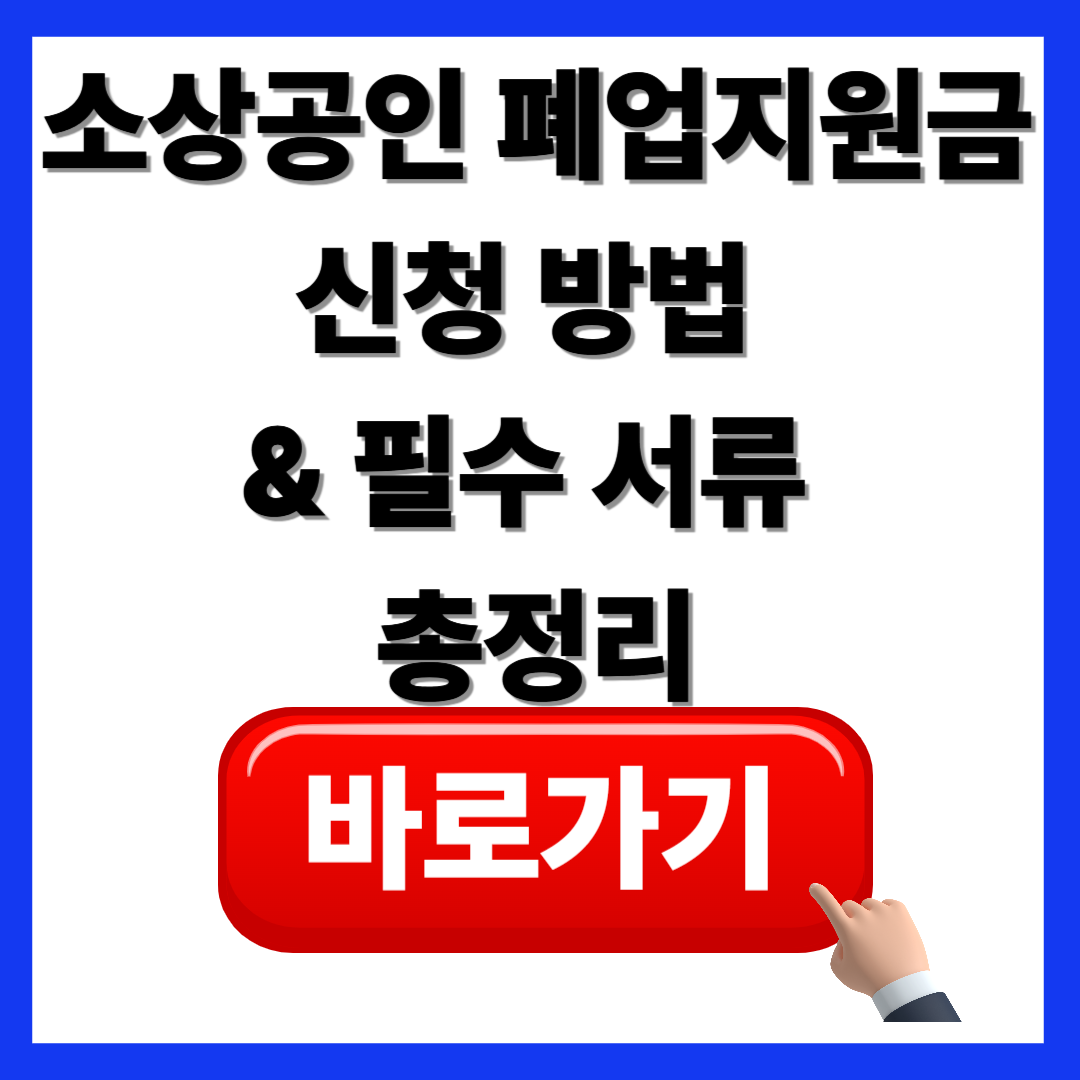 소상공인 폐업지원금 신청 방법과 철거비 지원 내용 안내(소진주의)