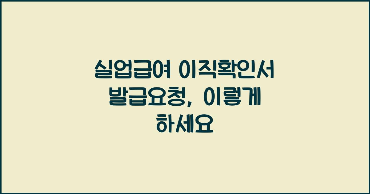 실업급여 이직확인서 발급요청